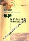 破解煤矿安全难题  山东煤炭工业安全发展之路 封面