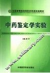 中药鉴定学实验 封面