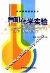 有机化学实验 封面