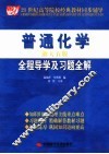 普通化学全程导学及习题全解 封面