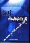 临床药动学服务 封面