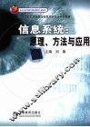 信息系统：原理、方法与应用 封面