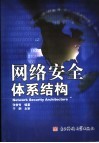 网络安全体系结构 封面
