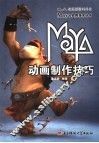 Maya动画制作技巧 封面