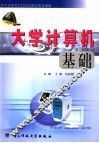 大学计算机基础 封面