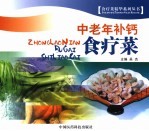 中老年补钙食疗菜 封面