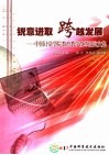 锐意进取  跨越发展  中国计量学院教育教学改革研究文集 封面