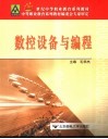 数控设备与编程 封面