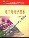 电工与电子技术 封面