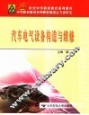 汽车电气设备构造与维修 封面