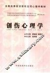 创伤心理学 封面