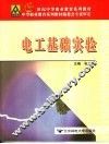 电工基础实验 封面