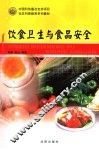 饮食卫生与食品安全 封面