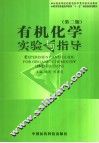 有机化学实验与指导 封面