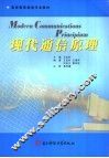 现代通信原理 封面