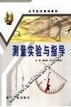 测量实验与指导 封面