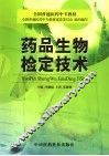 药品生物检定技术 封面