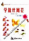 学做丝网花  入门篇 封面