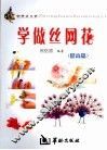学做丝网花  提高篇 封面