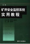 矿井安全监控系统实用教程  第1册 封面