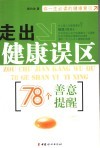 走出健康误区  78个善意提醒 封面