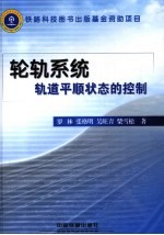 轮轨系统轨道平顺状态的控制 封面