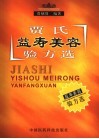 贾氏益寿美容验方选 封面