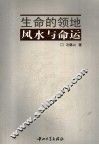 生命的领地  风水与命运 封面