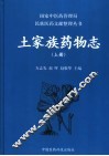 土家族药物志  上 封面