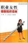 职业女性健康知识读本 封面