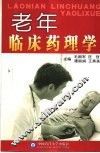 老年临床药理学 封面