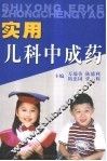 实用儿科中成药 封面