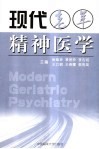 现代老年精神医学 封面