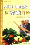 战胜心脑血管病从预防开始 封面