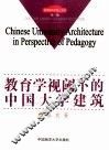 教育学视阈下的中国大学建筑 封面