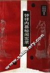 钟祥内幕秘闻实录 封面