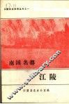 南国名都·江陵 封面