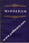 湖北新闻史料汇编  1988  第1辑  总第13辑 封面