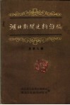 湖北新闻史料汇编  1986  第1辑  总第9辑 封面