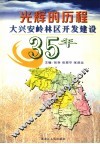 光辉的历程  大兴安岭林区开发建设35年 封面