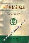 四川农村金融志 封面