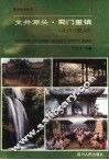文井源头·蜀门重镇  崇庆漫话 封面