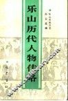 乐山历代人物传略 封面