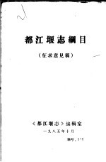 都江堰志纲目 封面