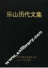 乐山历代文集 封面