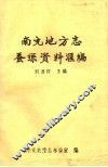 南充地方志蚕丝资料汇编 封面