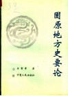 固原地方史要论 封面