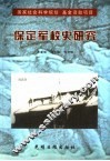 保定军校史研究 封面