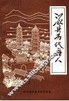 涿县历代名人 封面