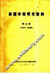 新疆宗教研究资料  第9辑 封面
